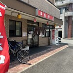 食事処点心 - 