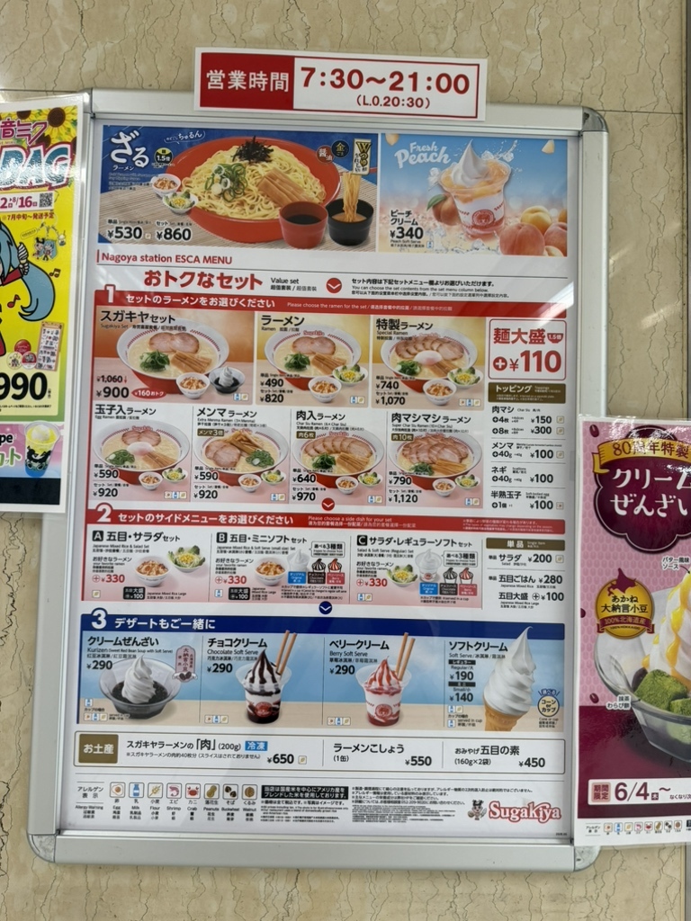 スガキヤ メニュー