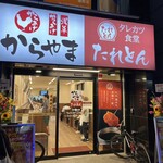 タレカツ食堂 たれとん - 20:40着