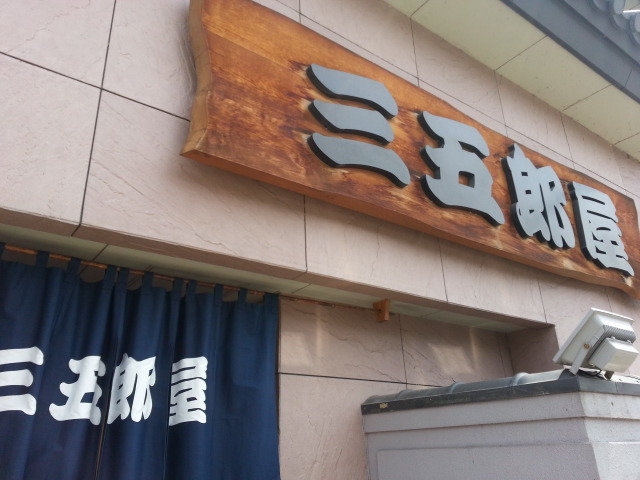 三五郎屋 - 斗米（寿司）の写真