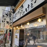 焼きがきじゃけぇ～ - 外観