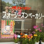 フォーシーズンベーカリー - お店の外観。