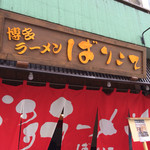 博多ラーメン ばりこて - 