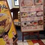 丸亀製麺 - 