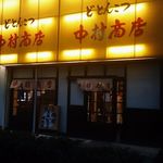 中村商店 - 外観