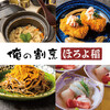 新潟の飯と酒 俺の割烹 ほろよ稲 新潟駅前店