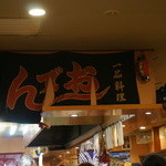 おでん居酒屋 三幸 - 