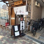 らーめん専門 和海 - 