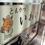 とんかつ いわい - 