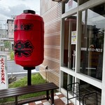 中華そば 万楽 - 