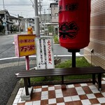 中華そば 万楽 - 