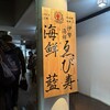梅谷水産 海鮮 藍 - 