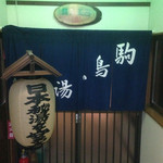 松川温泉　峡雲荘 - 混浴露天の入口