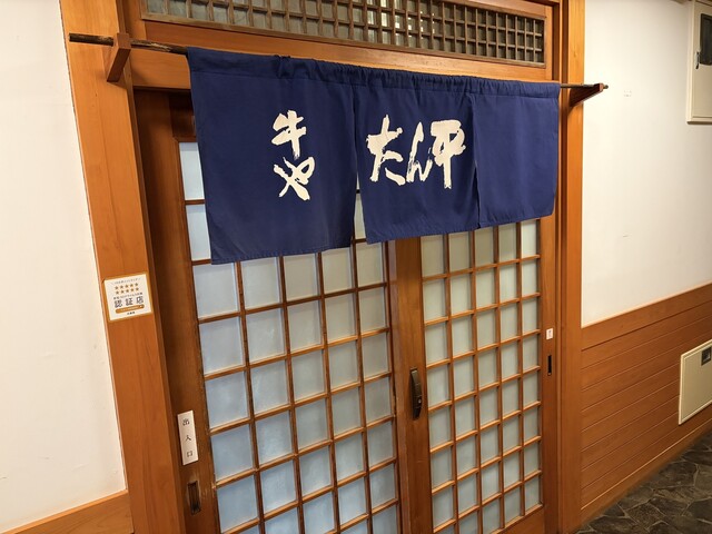 牛や たん平