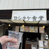 ヨシタケ食堂 - 