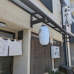 平野屋 - お店入口