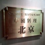 中国料理北京 - 