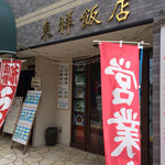 東祥飯店 - 