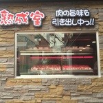 ヨプの王豚塩焼 熟成肉専門店 - 