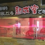 Yopu No Ou Buta Shio Yaki - 当店自慢の熟成室です！！