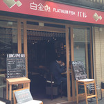 プラチナフィッシュ バル - 