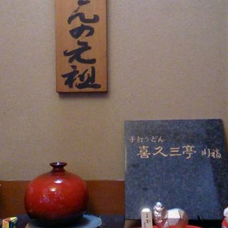 喜久三亭 川福_2