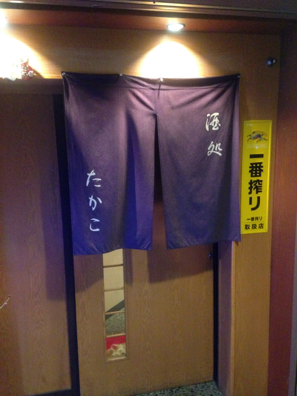 酒処たかこ name=