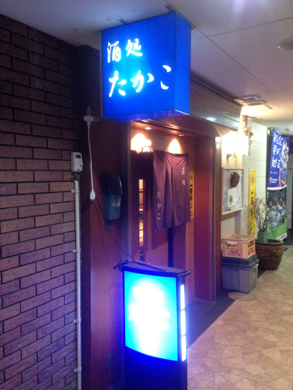 酒処たかこ name=