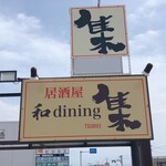 集 - 