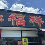 中華料理 福祥 - 