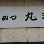 丸和 - 並びはあったが、回転は早いぞ！