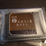 森乃園 - ほうじ茶カステラ 250円