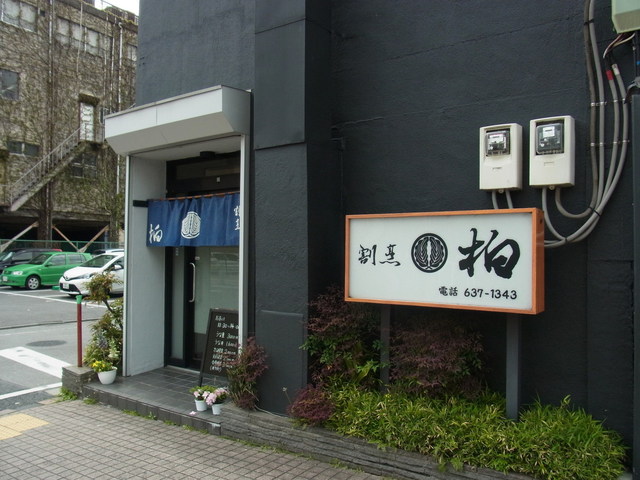 割烹柏 東武宇都宮 割烹 小料理 食べログ 割烹柏 東武宇都宮 割烹 小料理 食べログ
