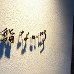 北新地 鮨 なか川 - 2015年4月ランチ訪問時撮影　お店外観