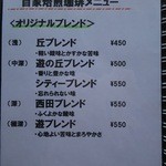 遊の丘 - 旧･自家焙煎珈琲メニュー（H27.4.21撮影）