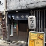 津田屋食堂 - 