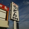 府中家 丸亀店