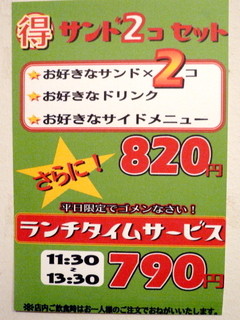 ワタナベナンバン - ガッツリ食べたい人のための、サンド2つセットメニュー（2015年4月現在）