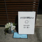 ひだまり酵母パン - 看板