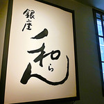 銀座 和らん - ●シュミレーション▶︎【3】7階をあがるとお店の看板があります！　「ら」が小さくてなんかバランスがかっこいい。（読みにくいけどね）