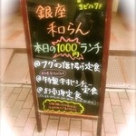 銀座 和らん - ●シュミレーション▶︎【2'】実際はこんな感じのメニューの看板