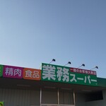 業務スーパー - 外観写真: