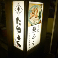 たらふく 梅田堂山店 - 