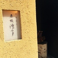 沖縄懐石 赤坂潭亭 - 外観。