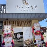 ふくいなり - 