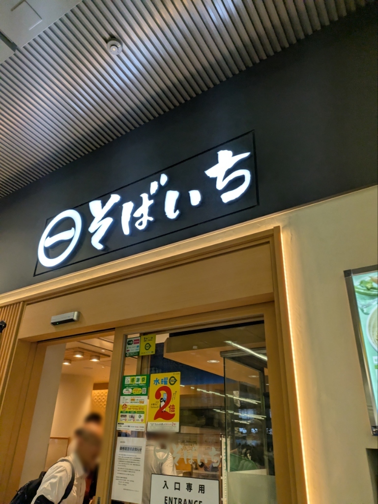 新宿 駅 そば いち