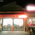 ラーメン林家 - 家系　林家