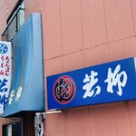 若柳食堂 - 