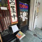 うどん居酒屋 江戸堀 - 