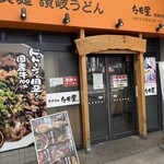 たも屋 - 